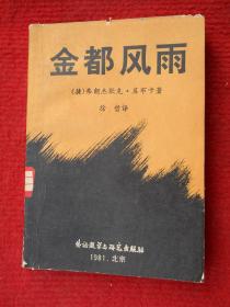 金都风雨（百年风云之一部，1版1印）
