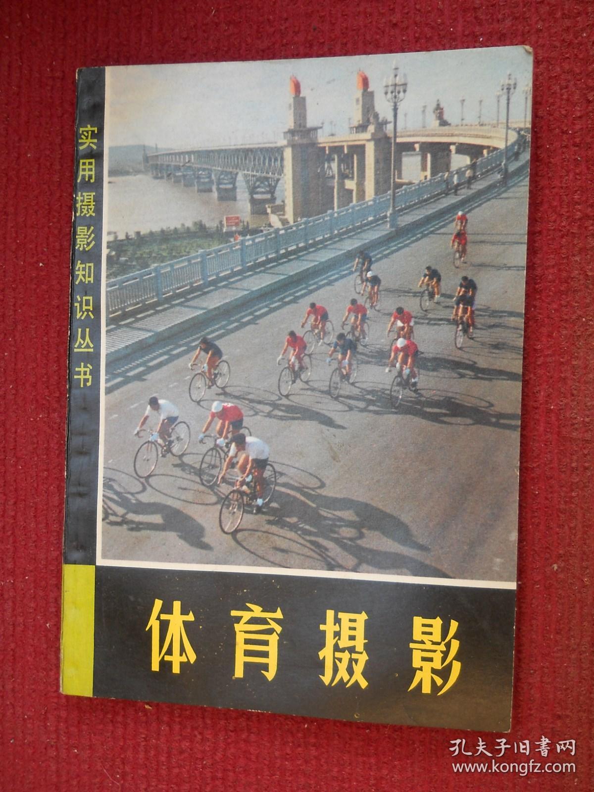 体育摄影（实用摄影知识丛书）