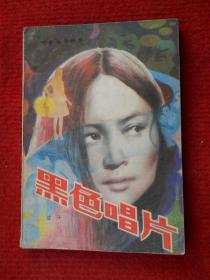 黑色唱片