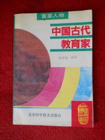 中国古代教育家（中国历史知识全书.重要人物）