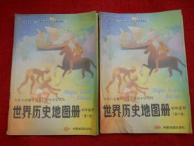 九年义务教育三年制四年制初级中学试用 世界历史地图册 初中适用（第一册）