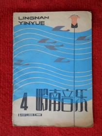 岭南音乐 1980年第4期