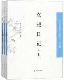 袁昶日记（全3册）-中国近现代 稀见史料丛刊.第5辑