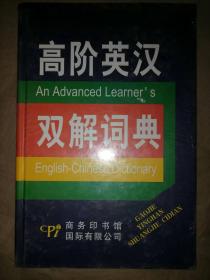 高阶英汉双解词典
