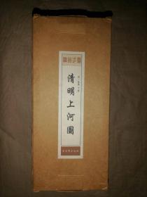 清明上河图（明）（宣纸小长卷）