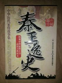 秦王逸史（图文珍藏）-中华历代家将故事集