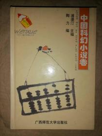 中外儿童文学精品文库-中国科幻小说卷