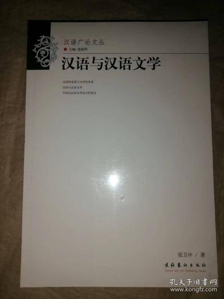 汉语与汉语文学