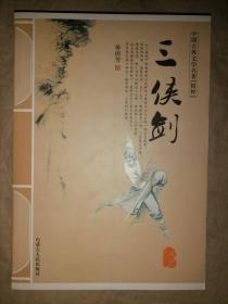 三侠剑（双色插图版）-中国古典文学名著（精粹）