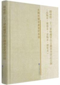 湖南省二十三家收藏单位古籍普查登记目录-岳阳市.常德市.益阳市.怀化市