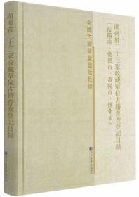 湖南省二十三家收藏单位古籍普查登记目录（岳阳市·常德市·益阳市·怀化市）