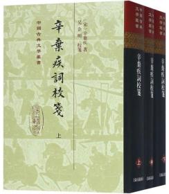 辛弃疾词校笺（全3册）-中国古典文学丛书