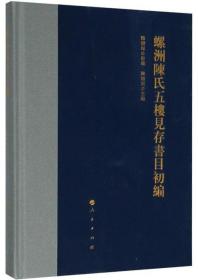 螺洲陈氏五楼见存书目初编 