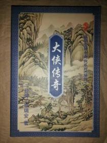 大侠传奇（下）-温瑞安神州奇侠系列（后传）