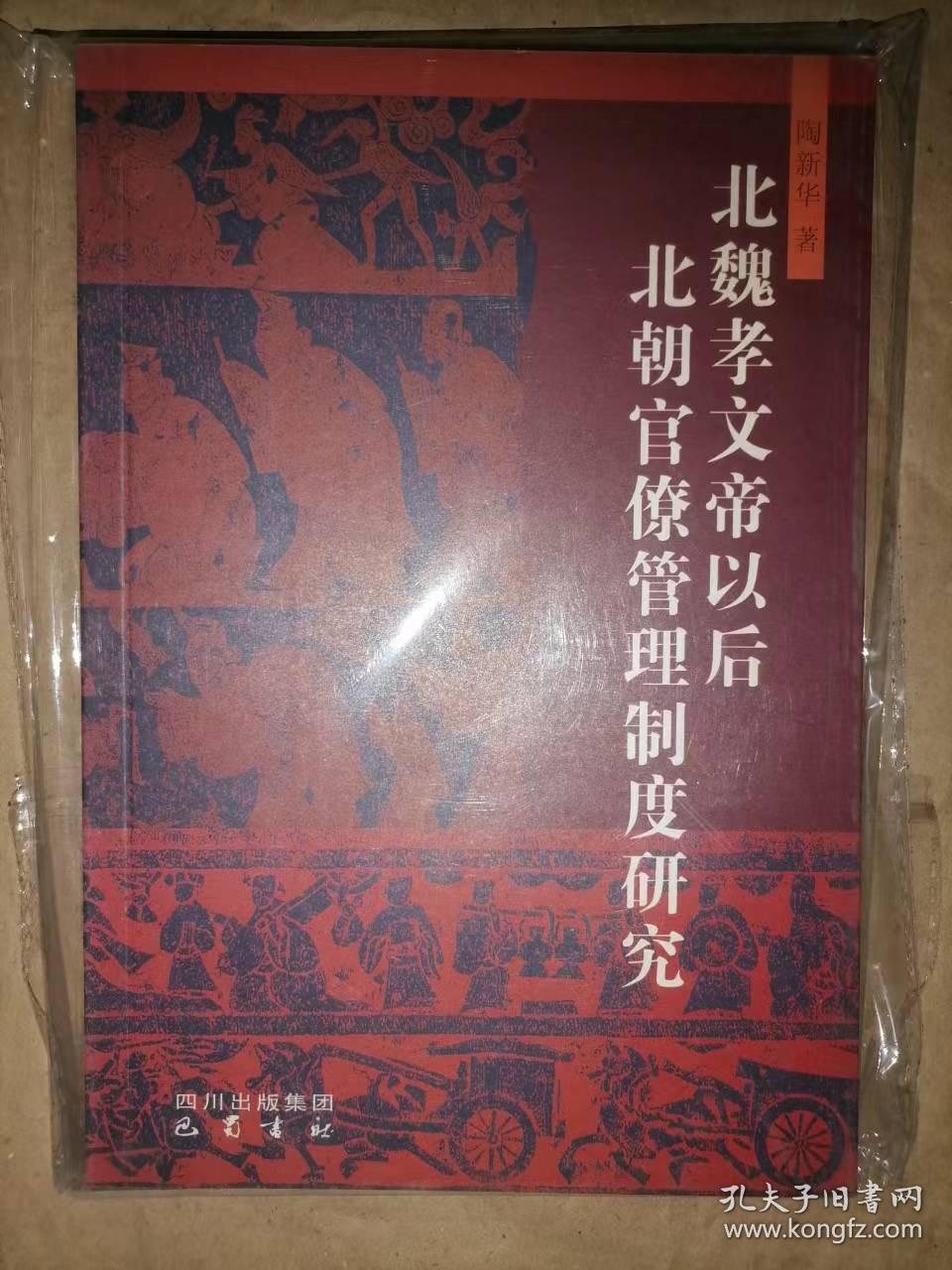 北魏孝文帝以后北朝官僚管理制度研究