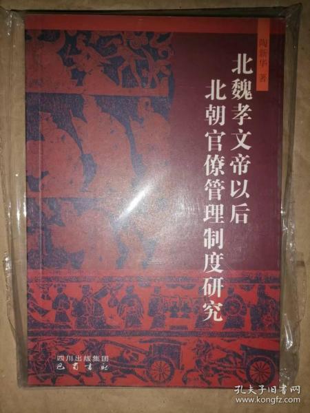 北魏孝文帝以后北朝官僚管理制度研究