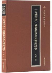 《天盛律令》武器装备条文整理研究-西夏文献研究丛刊