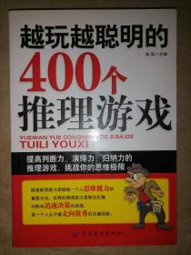 越玩越聪明的400个推理游戏