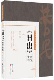 《日出》研究资料-曹禺研究资料长篇