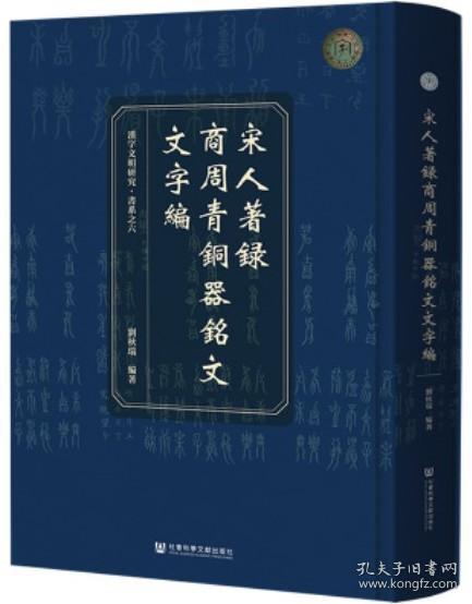 宋人著录商周青铜器铭文文字编(精)/汉字文明研究书系