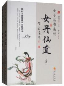 女子丛书集校：女丹仙道（上下）-唐山玉清观道学文化丛书