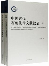 中国古代石刻法律文献叙录（全2册）