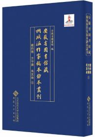 安徽省图书馆藏桐城派作家稿本钞本丛刊-戴钧衡 方守彝 马其昶卷