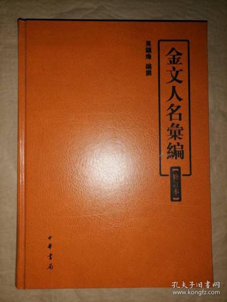 金文人名汇编（修订本）