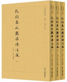 阮刻春秋谷梁传注疏（全3册）-四部要籍选刊.经部