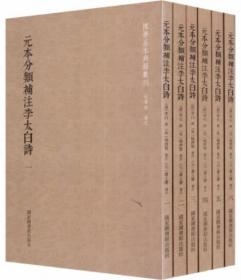 元本分类补注李太白诗（全6册）-国学基本典籍丛刊