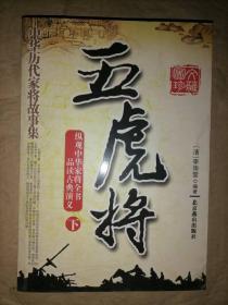 五虎将（下）（图文珍藏）-中华历代家将故事集
