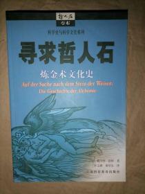 寻求哲人石：炼金术文化史