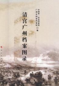 清宫广州档案图录
