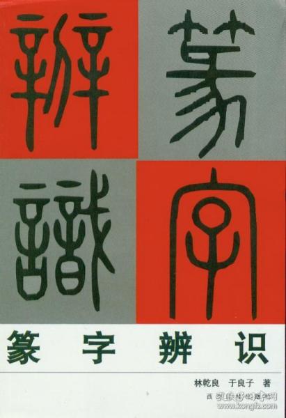 篆字辨识