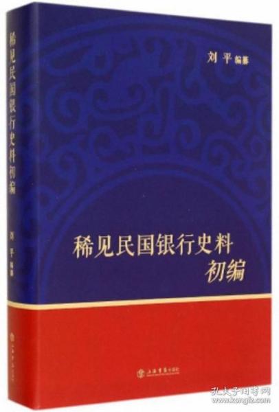 稀见民国银行史料初编