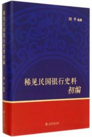 稀见民国银行史料初编