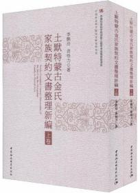 土默特蒙古金氏家族契约文书整理新编（全2册）-中国社会科学院历史研究所专刊