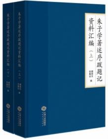 朱子学著述序跋题记资料汇编（全2册）