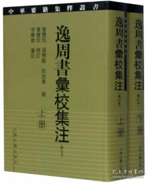 逸周书汇校集注（修订本）（全2册）-中华要籍集释丛书