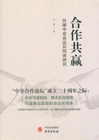 合作共赢：共建中非命运共同体研究
