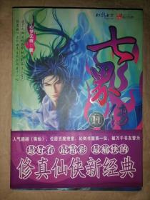 七界传说（11）-海域之秘