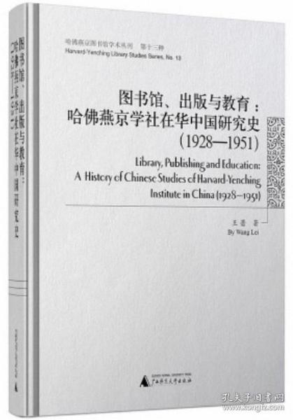 图书馆、出版与教育：哈佛燕京学社在华中国研究史（1928-1951）