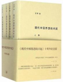 现代中国思想的兴起（三版）（全四册）