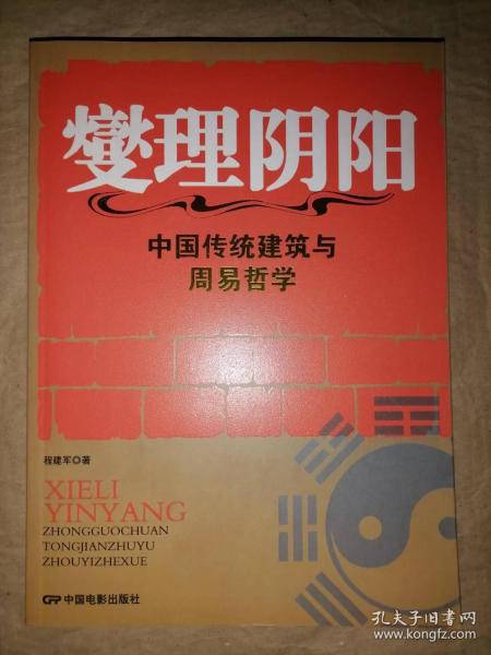 燮理阴阳：中国传统建筑与周易哲学