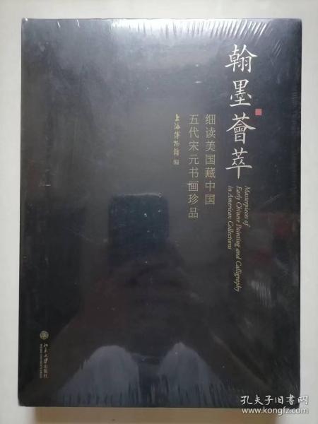 翰墨荟萃：细读美国藏中国五代宋元书画珍品