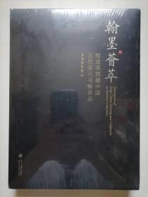 翰墨荟萃：细读美国藏中国五代宋元书画珍品