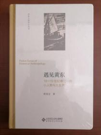 遇见黄东：18-19世纪珠江口的小人物与大世界