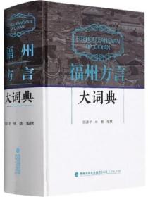 福州方言大词典
