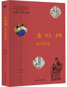 金瓶梅版本图鉴