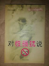 对性骚扰说不-最新性骚扰研究报告